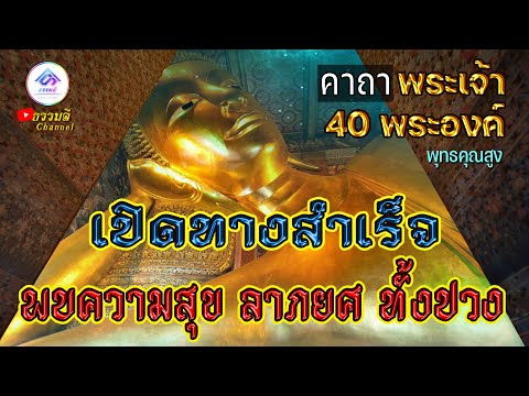 คาถาพระเจ้า 40 พระองค์(9 จบ) เทวดารัก เทวดาเมตตา จะประสบแต่ความสำเร็จความเจริญ ลาภยศทั้งปวง