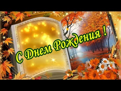 С ДНЕМ РОЖДЕНИЯ! Красивое  поздравление!