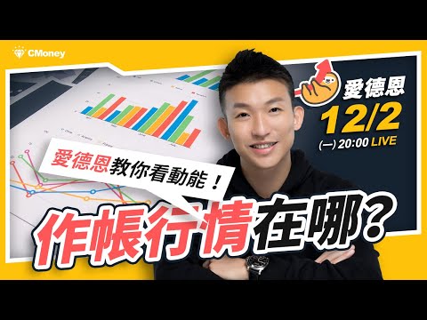 【愛德恩】年底作帳行情在哪！？手把手帶你找最強動能股！#神達 #順達