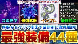 【完全版】ドラクエ3リメイクの最強装備大集合！序盤からクリア後までの段階別に、今作を代表する装備たちを全て解説！ #ドラクエ3 #ドラクエ3リメイク