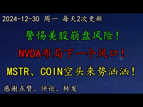 美股 华尔街：警惕美股崩盘风险！NVDA布局下一个风口！走势如何预期？TSLA能否崩盘呢？区块链MSTR、COIN空头来势汹汹！美元如何调整思路？SOXL如此折腾，怎么看？PLTR见顶吗？