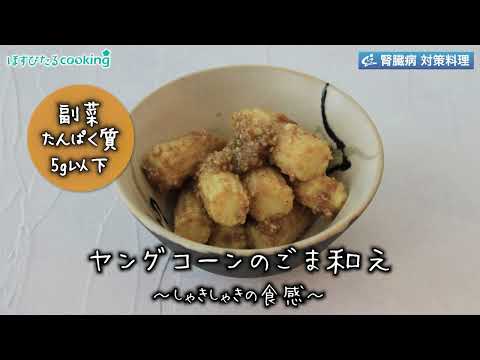 ヤングコーンのごま和え～病院・管理栄養士監修の腎臓病・糖尿病向け料理レシピ動画を配信中「ほすぴたるcooking」～