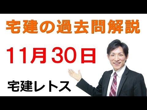 【宅建過去問】11月30日の３問【レトス小野】宅建過去問解説　#レトス