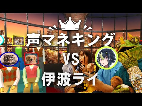 【 声マネキング 】"音を声で真似るメカニック、降臨。【 伊波ライ / にじさんじ 】