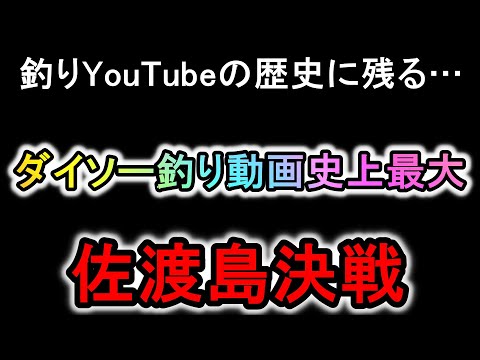 ダイソー釣りYouTube史上最大の戦いが起きた佐渡島遠征後編をご覧ください