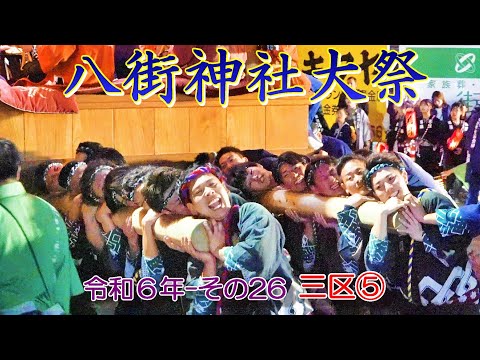 八街神社大祭　令和６年 その26　三区⑤　"20:06～20:36頃の屋台曳き廻し & 三光廻し"