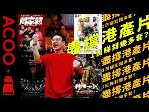 【撐港產片！】1日最盡睇到幾多套？🎬由屯門睇到堅尼地城🏃Happy帶路睇足12個鐘！內有影評｜盡做｜ACOO｜最盡方式撐港產片｜阿媽有咗第二個