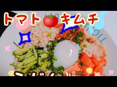 【超絶冷やしうどん】俺だけのトマトキムチうどん‼️お暑い夏にど～ぞ‼️#shorts