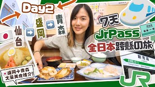 【日本全國JrPass】🇯🇵Day2 仙台▶️盛岡▶️青森！品嘗東北必吃美食🤤盛岡冷麵＋青森蘋果批🍎＋最美味帆立貝餐廳推介！