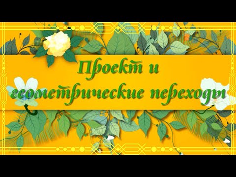 Бесплатный проект и геометрические переходы для Proshow Producer