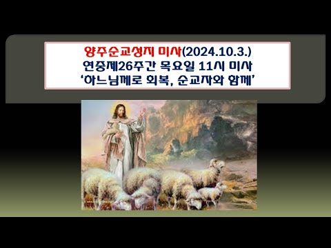 양주순교성지 미사(연중26주간 목요일 11시미사 2024.10.3.'하느님께로 회복, 순교자와 함께')