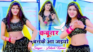 Kabootar Banke Aa Jaiyo Singer Lokesh Kumar Viral Song 2024 #rasiya #djsong #lokesh #kumar