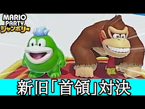 ドンキーコングさん、ジャンボリーでも圧巻の強キャラだった【マリオパーティジャンボリー】