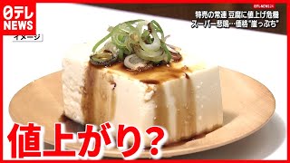 ナゼ？大豆製品が”高騰”  豆腐協会は悲鳴（2021年7月21日放送「日テレNEWS24」より）