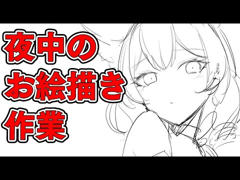 【雑談】お絵かき作業雑談配信