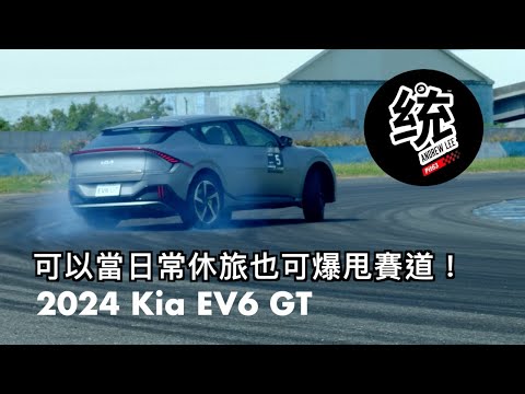 【統哥嗜駕】開去跑D1甩尾大賽都可以！純電休旅 Kia EV6 GT 賽道日試駕