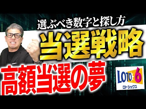 【宝くじロト６予想】１等当選する為の番号の探し方夢の当選戦略。