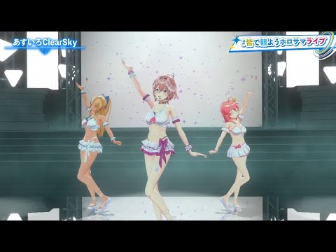 【ホロライブJP35名】あすいろClearSky/みこ.フレア.ルイ【#皆で観ようホロサマライブ / 3DLIVE】