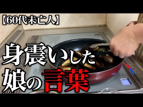 【60代一人暮らし】娘の口から驚きの事実が判明しました