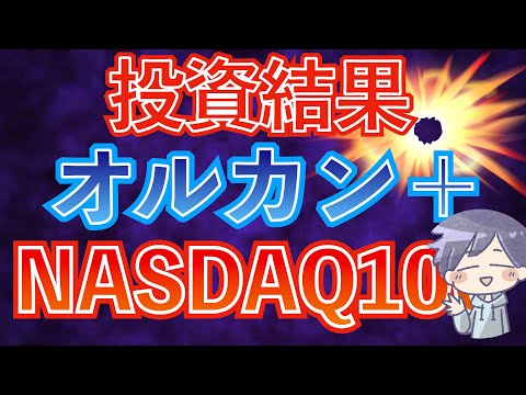 【AIバブル？】止まらない資産増加。オルカン＋NASDAQ100の魅力と注意点