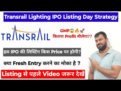 LISTING STRATEGY | TRANSRAIL LIGHTING IPO | TRANSRAIL LIGHTING IPO GMP TODAY | HOLD OR SELL ?