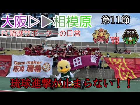 【VLOG】AWAY SC相模原戦 琉球進撃が止まらない！！大量得点！！FC琉球サポーターの日常