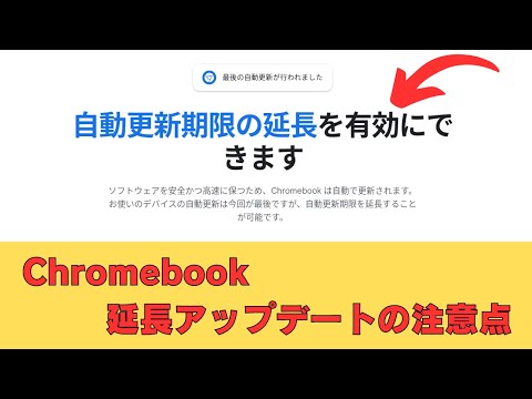 ついにChromebook 延長アップデートがキター! 注意点あります☝ 2021年より前のデバイスはご注意ください