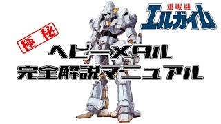 【重戦機エルガイム】ヘビーメタル完全解説マニュアル