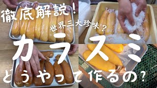 【カラスミ】の作り方‼️世界三大珍味？