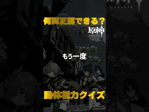 原神キャラで動体視力クイズ！モンド城で絶対に間違えられないキャラ愛チャレンジに挑戦！　#37  #Shorts   #原神　 #hoyocreators 　 #genshinimpact