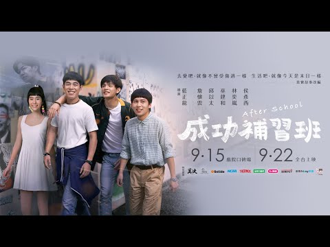 電影543：【成功補習班】/本片就像青春，演一演自己迷失