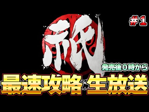 【祇(くにつがみ) 】カプコン最新作アクション！ラスボスまで一気に全力で楽しむぞ！最速攻略生放送＃1 0時から！『祇 Path of the Goddess』