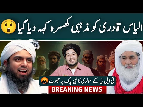 TLP walay Mufti Ka Nabi Paak Saw Per Jhoot Aur ilyas Qadri ko Mazabi Khusra... | Engineer Ali Mirza