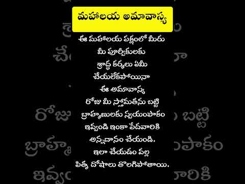 #shorts| #మహాలయఅమావాస్య  రోజు ఇలా చేస్తే చాలు #mahalayaamavasya2024 Date | #short | #mahalaya |