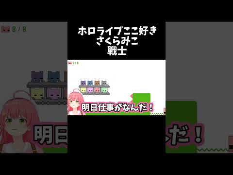 戦士【ホロライブ切り抜き/さくらみこ】#shorts