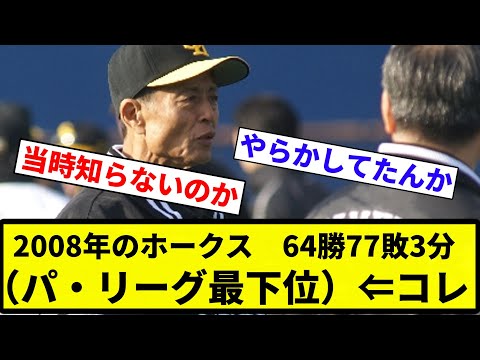 【負けすぎやろ】2008年のホークス　64勝77敗3分（パ・リーグ最下位）⇐コレ【プロ野球反応集】【2chスレ】【なんG】