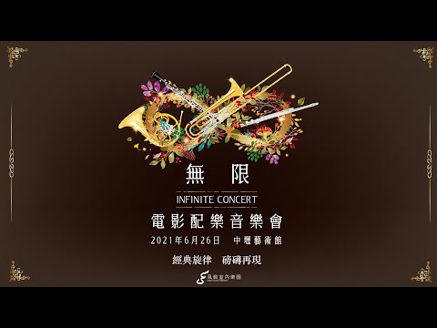 《無限》電影配樂音樂會 精彩預告 2021/6/26 磅礡再現