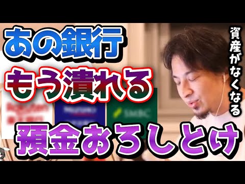 【ひろゆき】※預金が全部なくなる危険があります※あの銀行はもう時期潰れるので今すぐ貯金を映してください...【三菱/みずほ/三井住友/楽天/切り抜き/論破】