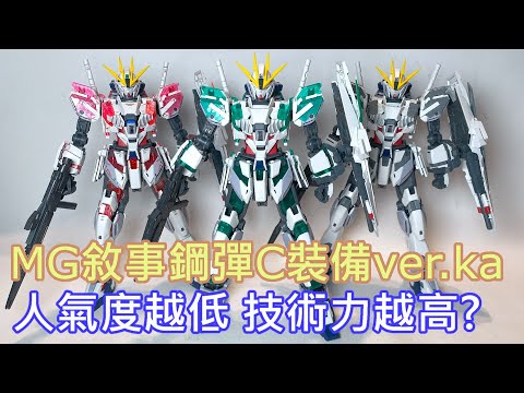 【餓模人開箱】MG 1/100 敘事鋼彈 C裝備 Ver.Ka ナラティブガンダム Narrative Gundam 鋼彈NT