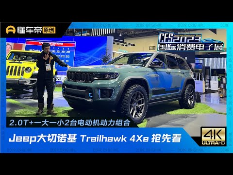 2.0T+双电机动力组合，Jeep大切诺基 Trailhawk 4Xe亮相CES