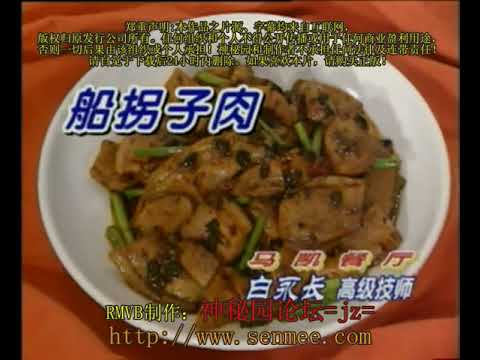 船拐子肉 湘菜名菜57 Boat Rudder Meat Traditional Hunan Cuisine