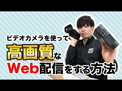 ビデオカメラを使ってWeb配信を高画質にする方法（Blackmagic Web Presenter）