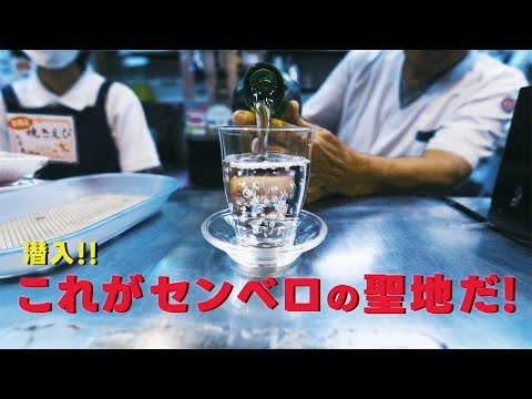 センベロの聖地で愉しむ日本酒とお刺身【神田　味の笛】