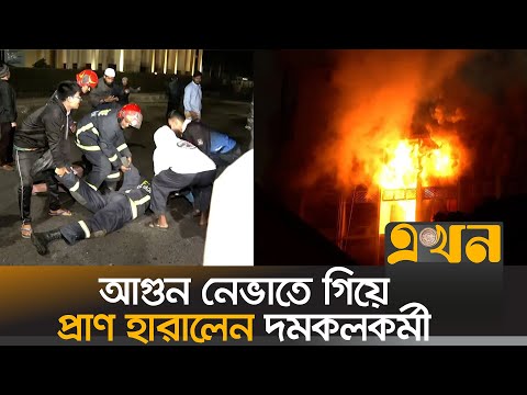 সচিবালয়ে আগুন: ট্রাকের ধাক্কায় ফায়ার ফাইটার আহত | Secretariat Fire | Fire News | Ekhon TV