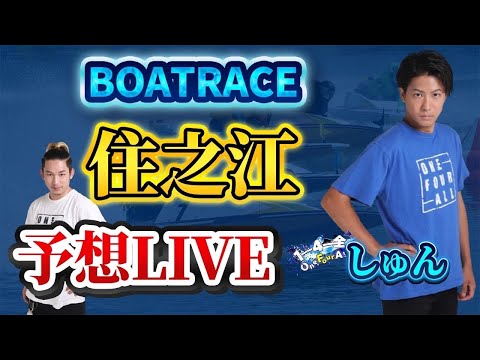 【ボートレース住之江ライブ】得意のホームプールで勝ち切る！！