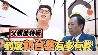 【如果我是郭台銘】- 大家都要叫我一聲爸爸!!