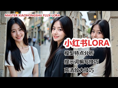 超火爆的Flux小红书真实风格LoRA模型！ComfyUI使用教程+高清放大技巧！| Master the Viral Xiaohongshu "Real" Style LoRA for Flux