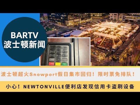 【波士顿新闻】11/8 波士顿超火Snowport假日集市回归！限时票免排队！丨小心！Newtonville便利店发现信用卡盗刷设备丨波士顿男子因涉嫌拖车诈骗被控