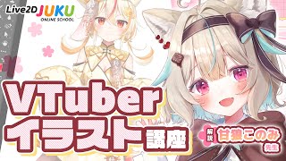 魅力を引き出す VTuberイラスト講座　ダイジェスト【#Live2DJUKU】