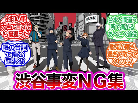 渋谷事変NG集に対するみんなの反応集【呪術廻戦】